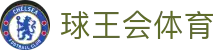 球王会·(中国)体育官方网站