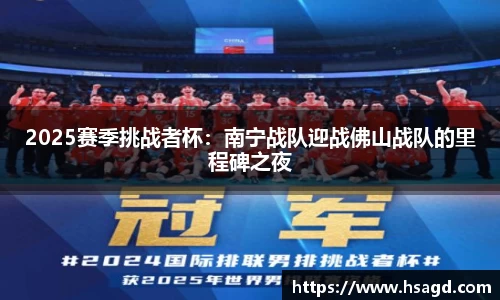 2025赛季挑战者杯：南宁战队迎战佛山战队的里程碑之夜
