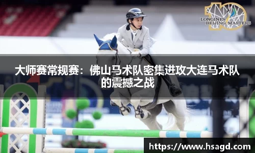 大师赛常规赛：佛山马术队密集进攻大连马术队的震撼之战
