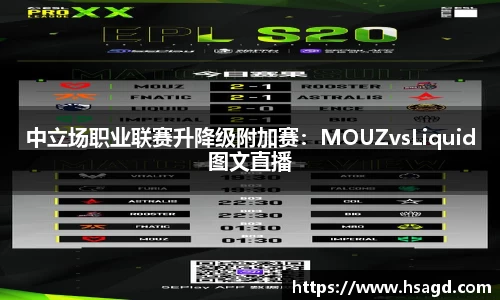 中立场职业联赛升降级附加赛：MOUZvsLiquid图文直播