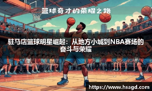 驻马店篮球明星崛起：从地方小城到NBA赛场的奋斗与荣耀