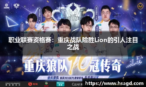 职业联赛资格赛：重庆战队险胜Lion的引人注目之战