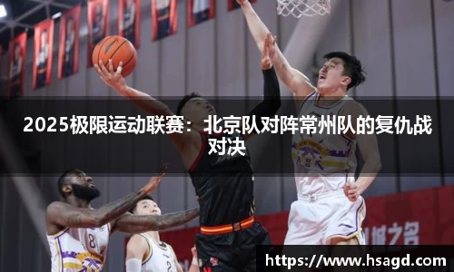 2025极限运动联赛：北京队对阵常州队的复仇战对决