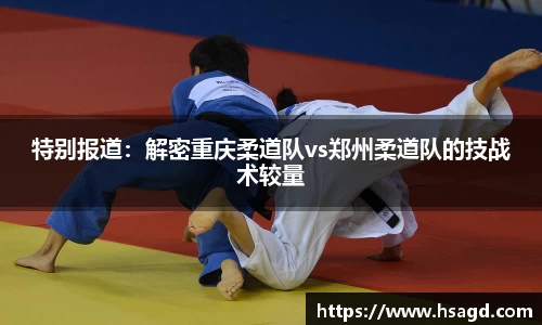 特别报道：解密重庆柔道队vs郑州柔道队的技战术较量