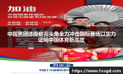 中国男团体操崭露头角全力冲击国际赛场以实力证明中国体育新高度