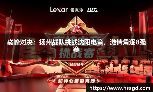 巅峰对决：扬州战队挑战沈阳电竞，激情角逐8强赛