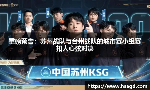 重磅预告：苏州战队与台州战队的城市赛小组赛扣人心弦对决