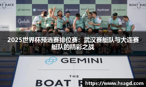 2025世界杯预选赛排位赛：武汉赛艇队与大连赛艇队的精彩之战
