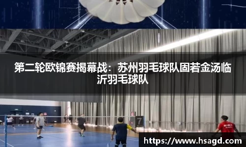 第二轮欧锦赛揭幕战：苏州羽毛球队固若金汤临沂羽毛球队