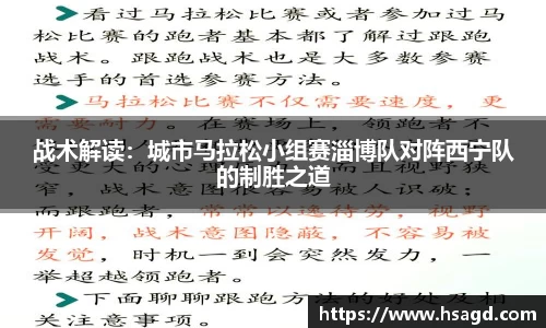 战术解读：城市马拉松小组赛淄博队对阵西宁队的制胜之道