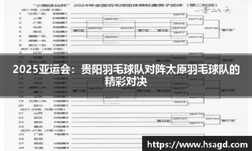 2025亚运会：贵阳羽毛球队对阵太原羽毛球队的精彩对决
