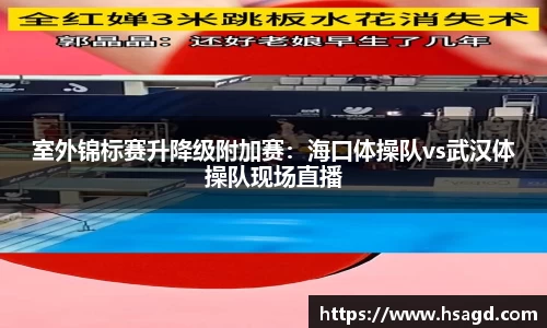 室外锦标赛升降级附加赛：海口体操队vs武汉体操队现场直播