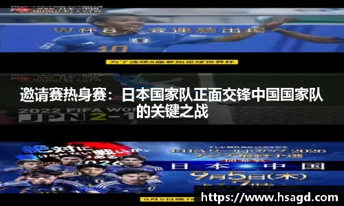 邀请赛热身赛：日本国家队正面交锋中国国家队的关键之战