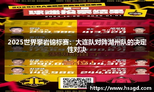 2025世界攀岩锦标赛：大连队对阵湖州队的决定性对决