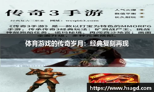 体育游戏的传奇岁月：经典复刻再现