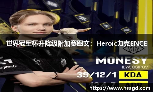 世界冠军杯升降级附加赛图文：Heroic力克ENCE