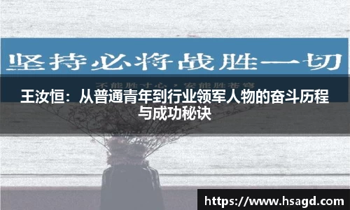 王汝恒：从普通青年到行业领军人物的奋斗历程与成功秘诀