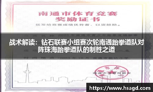 战术解读：钻石联赛小组赛次轮南通跆拳道队对阵珠海跆拳道队的制胜之道