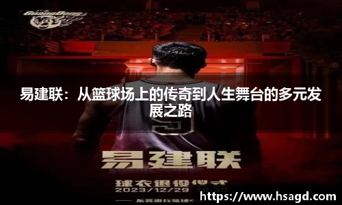 易建联：从篮球场上的传奇到人生舞台的多元发展之路