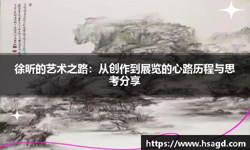 徐昕的艺术之路：从创作到展览的心路历程与思考分享