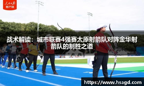 战术解读：城市联赛4强赛太原射箭队对阵金华射箭队的制胜之道
