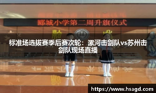 标准场选拔赛季后赛次轮：漯河击剑队vs苏州击剑队现场直播