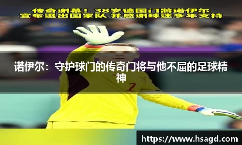 诺伊尔：守护球门的传奇门将与他不屈的足球精神