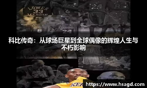 科比传奇：从球场巨星到全球偶像的辉煌人生与不朽影响