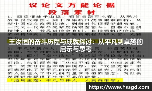 王汝恒的奋斗历程与成就探讨：从平凡到卓越的启示与思考