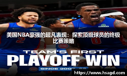美国NBA豪强的超凡表现：探索顶级球员的终极比赛策略