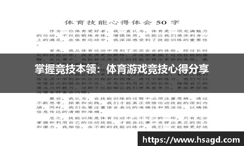 掌握竞技本领：体育游戏竞技心得分享