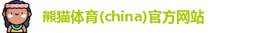 熊猫体育